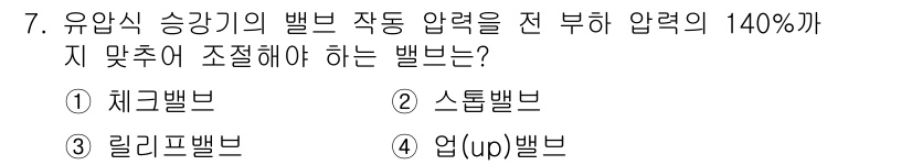 승강기기능사 2016년 7번 - 유압식 승강기의 빠른 작동 압력은 안전성을 위해 조절되어야 합니다. 정답... 에 관한 핵심 기출문제