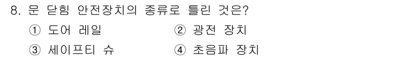 승강기기능사 2016년 8번 - 안전장치의 종류로서 "세이프티 쉬프트"는 리프트의 긴급 정지 및 안전을 ... 에 관한 핵심 기출문제
