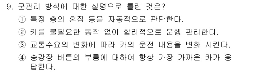 승강기기능사 2016년 9번 - 정답 2번은 '키를 불필요한 동작 없이 합리적으로 운행한다.'로, 이는 ... 에 관한 핵심 기출문제