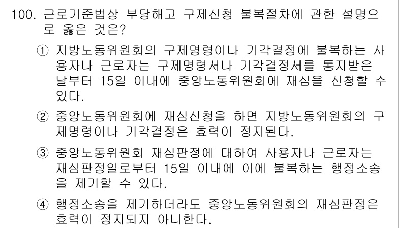 직업상담사_2급(구) 2016년 100번 - 정답 2번은 근로기준법에 따라 구제신청을 할 경우, 사용자가 구제 결정에... 에 관한 핵심 기출문제