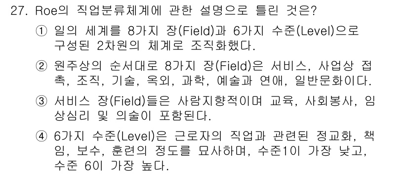직업상담사_2급(구) 2016년 27번 - 정답 2의 이유는 Roe의 직업분류체계는 개인의 직업이 개인의 성격과 환... 에 관한 핵심 기출문제