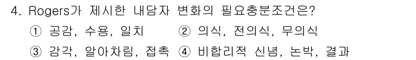 직업상담사_2급(구) 2016년 4번 - Rogers가 제시한 내담자 변화의 필요충분조건은 "감각, 알아차림, 접... 에 관한 핵심 기출문제