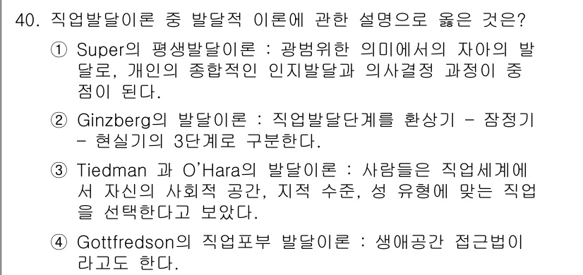 직업상담사_2급(구) 2016년 40번 - 정답 3번은 Tiedman과 O’Hara의 발달 이론으로, 개인의 사회적... 에 관한 핵심 기출문제