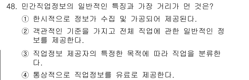 직업상담사_2급(구) 2016년 48번 - 직업정보 제공자의 특성과 목적에 따라 직업이 분류되며, 이는 특정 직업군... 에 관한 핵심 기출문제