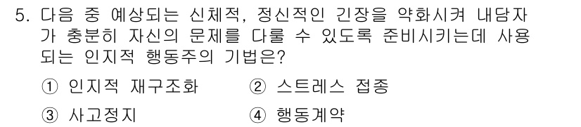 직업상담사_2급(구) 2016년 5번 - . 인지적 재구조화  
핵심 해설: 인지적 재구조화는 부정적인 생각을 긍... 에 관한 핵심 기출문제