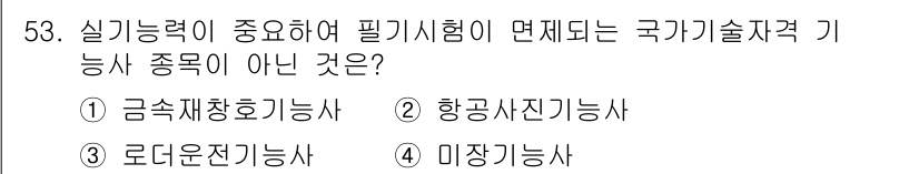 직업상담사_2급(구) 2016년 53번 - . 항공사진기능사

항공사진기능사는 실기능력보다 이론적 지식이 강조되는 ... 에 관한 핵심 기출문제