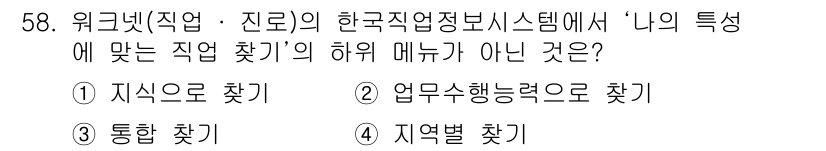 직업상담사_2급(구) 2016년 58번 - . ‘업무수행능력으로 찾기’는 개인의 성격이나 흥미보다는 특정한 기술이나... 에 관한 핵심 기출문제