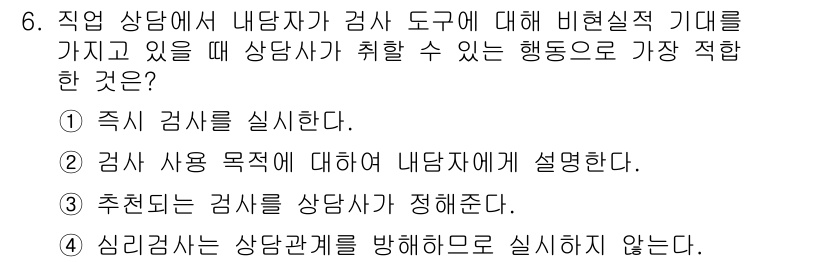 직업상담사_2급(구) 2016년 6번 - 정답 5번은 심리검사를 상담관계 방향으로 실시하지 않는 것이 적절한 이유... 에 관한 핵심 기출문제