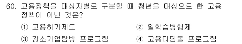 직업상담사_2급(구) 2016년 60번 - 고용정책을 대상자별로 구분할 때, "일학습병행제"는 청년을 직접 대상으로... 에 관한 핵심 기출문제