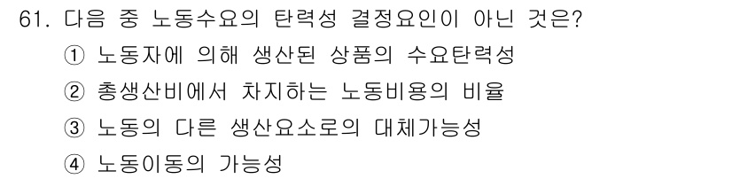 직업상담사_2급(구) 2016년 61번 - 노동비용의 비율은 노동수요 결정에 직접적인 영향을 미치지 않으며, 생산성... 에 관한 핵심 기출문제