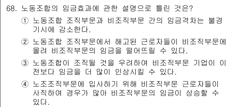 직업상담사_2급(구) 2016년 68번 - . 노동조합이 임금협상에 영향을 미치는 경우, 비조직부문은 조직부문에 비... 에 관한 핵심 기출문제