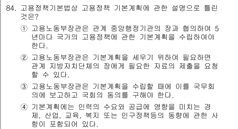 직업상담사_2급(구) 2016년 84번 - 해설: 고용정책 기본법상 고용정책 기본계획은 국가와 지방자치단체의 협력을... 에 관한 핵심 기출문제