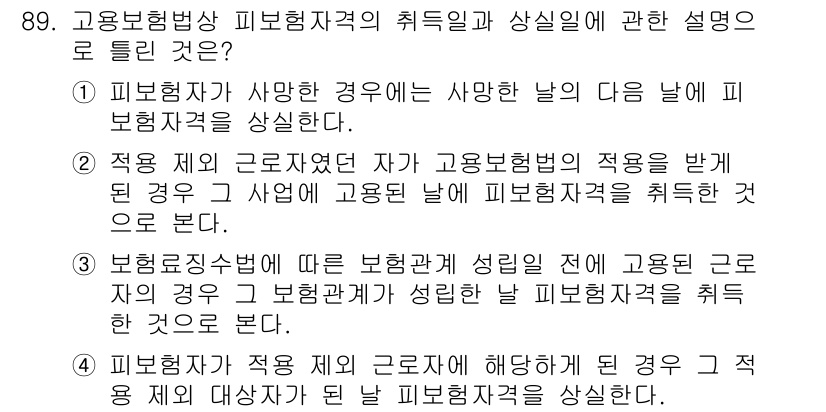 직업상담사_2급(구) 2016년 89번 - 정답은 4번이다. 고용보험법상 피보험자격의 취득일은 관련 법령에 따라 특... 에 관한 핵심 기출문제