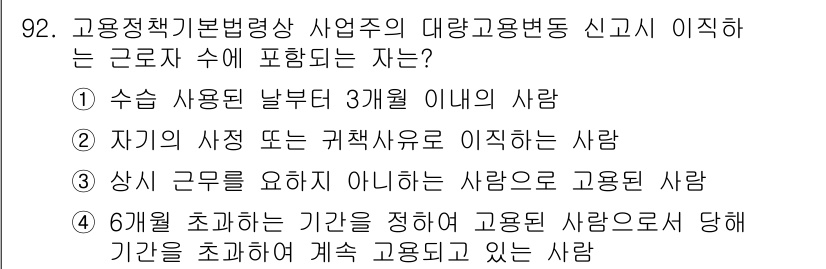 직업상담사_2급(구) 2016년 92번 - 정답 3번은 고용보험법에 따라 고용보험 가입의 대상이 아닌 경우를 묘사하... 에 관한 핵심 기출문제
