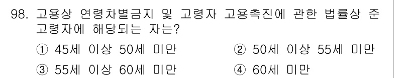 직업상담사_2급(구) 2016년 98번 - 고용상 연령차별금지 및 고령자 고용촉진에 관한 법률에 따르면, 고령자의 ... 에 관한 핵심 기출문제