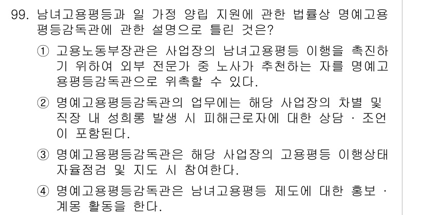 직업상담사_2급(구) 2016년 99번 - 정답 4번은 "명예고용평등국"의 업무에 대한 설명으로서, 사용자와 근로자... 에 관한 핵심 기출문제