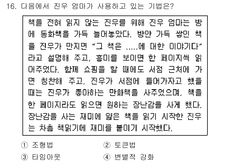 직업상담사_2급 2016년 16번 - 정답 4의 주요 이유는, 진우 엄마가 책을 읽어주며 이야기를 나눔으로써 ... 에 관한 핵심 기출문제