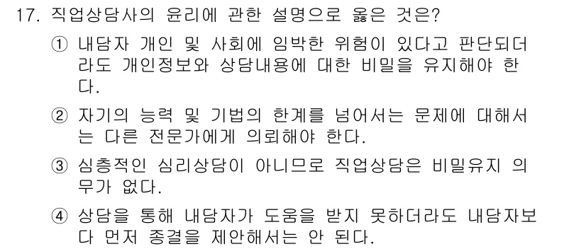 직업상담사_2급 2016년 17번 - 정답 2번은 직업상담사가 자신의 전문성과 범위를 명확히 인식해야 함을 강... 에 관한 핵심 기출문제