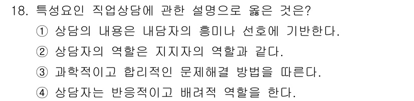 직업상담사_2급 2016년 18번 - .  
상담의 내용은 내담자의 흥미와 선호를 바탕으로 진행되므로, 내담자... 에 관한 핵심 기출문제