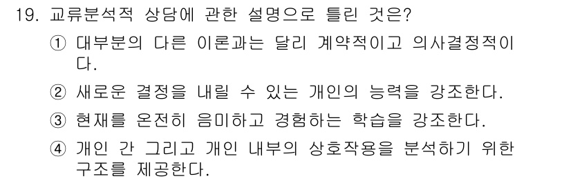 직업상담사_2급 2016년 19번 - 정답 3번은 개인과 개인 내부의 상호작용을 분석하기 위한 구조를 제공한다... 에 관한 핵심 기출문제