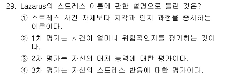 직업상담사_2급 2016년 29번 - 정답은 2번. 라자루스의 스트레스 이론에서는 평가 과정이 스트레스 반응의... 에 관한 핵심 기출문제