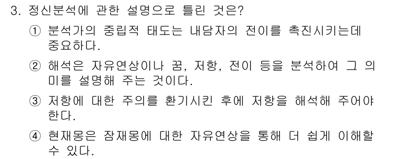 직업상담사_2급 2016년 3번 - 정신분석에서는 개인의 무의식적 동기와 갈등을 탐구하여 행동의 원인을 이해... 에 관한 핵심 기출문제