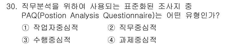 직업상담사_2급 2016년 30번 - 정답은 2번 직무중심적이다. PAQ는 직무에 관한 정보를 수집하고 분석하... 에 관한 핵심 기출문제