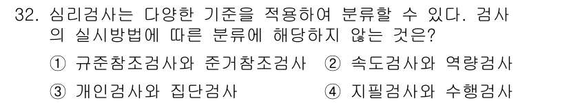 직업상담사_2급 2016년 32번 - "속도검사와 역량검사"는 심리검사 유형으로 분류되지 않으며, 주로 인지능... 에 관한 핵심 기출문제