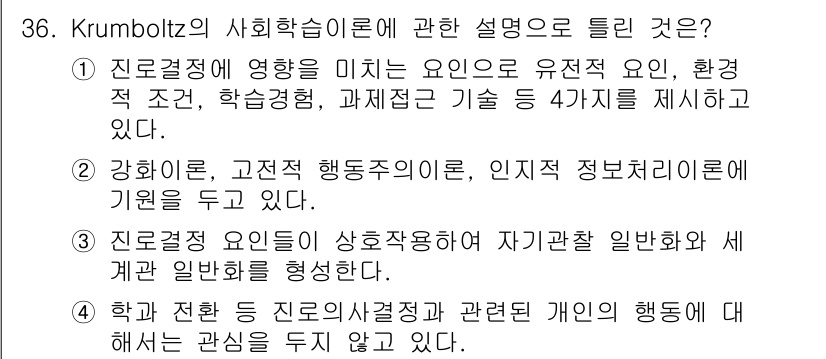 직업상담사_2급 2016년 36번 - 정답 5는 Krumboltz의 사회학습이론에서 개인의 행동은 환경적 요인... 에 관한 핵심 기출문제