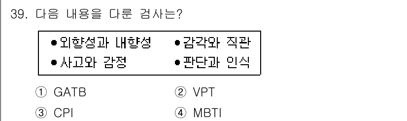직업상담사_2급 2016년 39번 - 정답은 4번 MBTI입니다. MBTI는 개인의 성격 유형을 평가하여 외향... 에 관한 핵심 기출문제