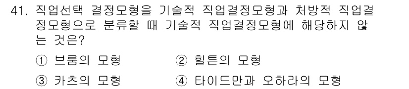 직업상담사_2급 2016년 41번 - 직업선택 결정모형을 기술적, 직업결정모형, 처방적 직업결정모형으로 분류할... 에 관한 핵심 기출문제