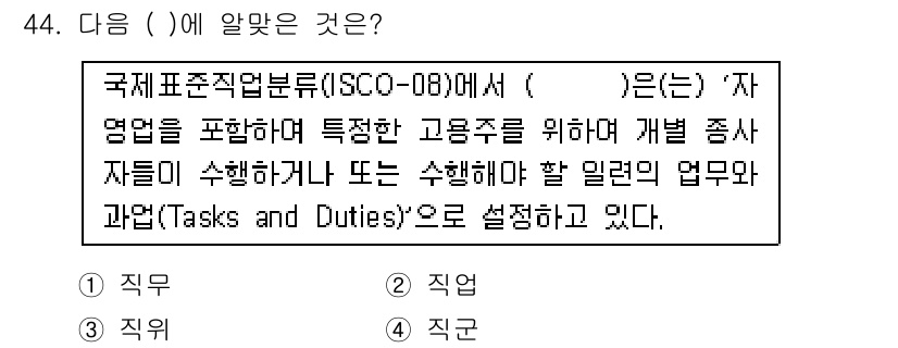 직업상담사_2급 2016년 44번 - 국제표준직업분류(ISCO-08)는 직업을 정의하는 데 사용되며, 특정 직... 에 관한 핵심 기출문제