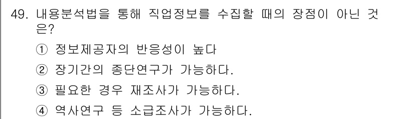 직업상담사_2급 2016년 49번 - . 필요할 경우 재조사가 가능하다.

해설: 내용분석법은 주로 기존 정보... 에 관한 핵심 기출문제