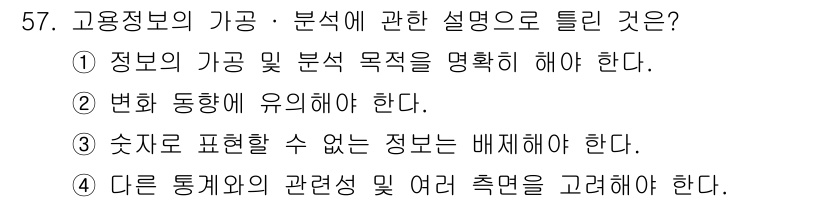 직업상담사_2급 2016년 57번 - 고용정보의 가공 및 분석 목표를 명확히 해야 하는 이유는, 이를 통해 정... 에 관한 핵심 기출문제