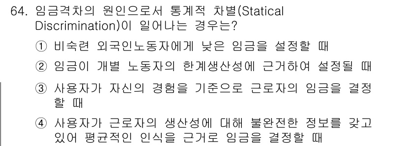 직업상담사_2급 2016년 64번 - 임금격차의 원인으로 통계적 차별이 발생하는 경우는 특정 집단에 대한 편견... 에 관한 핵심 기출문제