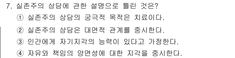 직업상담사_2급 2016년 7번 - 실존주의 상담은 개인의 주체성을 강조하며, 심리적 문제 해결을 위해 치료... 에 관한 핵심 기출문제