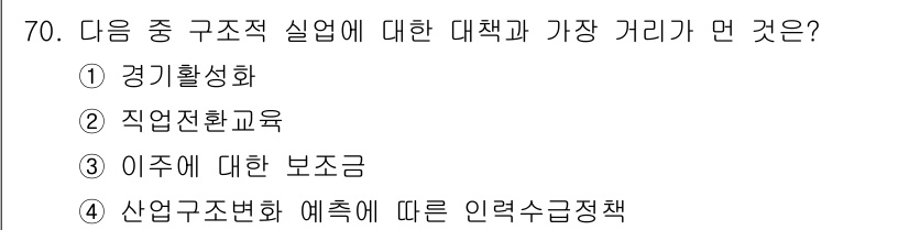 직업상담사_2급 2016년 70번 - . 그 이유는 산업구조 변화에 적응하기 위한 인력 수급 조정 정책이 필요... 에 관한 핵심 기출문제