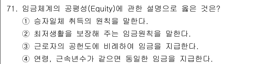 직업상담사_2급 2016년 71번 - 임금체계의 공평성(Equity)은 근로자 간의 보상을 공정하게 해야 한다... 에 관한 핵심 기출문제