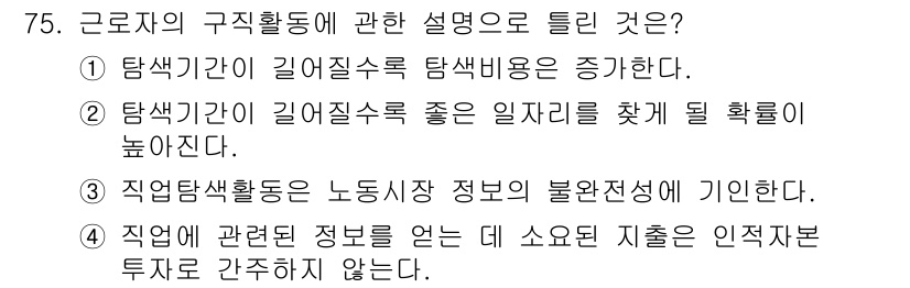 직업상담사_2급 2016년 75번 - . 직업탐색활동은 노동시장 정보의 불완전성에 기인한다.

이유: 근로자가... 에 관한 핵심 기출문제