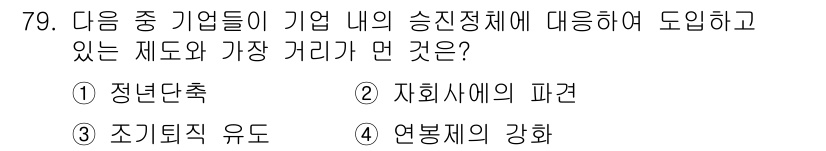 직업상담사_2급 2016년 79번 - . 정정된 주제는 기업 내 승진 시스템의 체계적 개선을 나타냅니다. 정년... 에 관한 핵심 기출문제