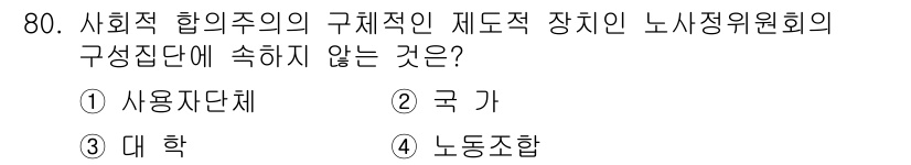 직업상담사_2급 2016년 80번 - 정답은 2. 국가는 사회적 합의주의의 구체적 장치인 노사정위원회의 구성에... 에 관한 핵심 기출문제