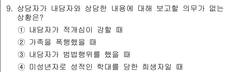 직업상담사_2급 2016년 9번 - 미성년자에 대한 상담에서는 성적 학대의 가능성이 있는 경우, 상담사는 이... 에 관한 핵심 기출문제