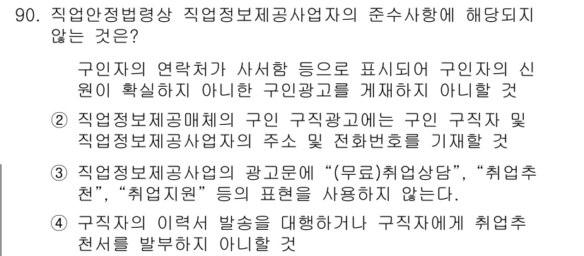 직업상담사_2급 2016년 90번 - 직업상담사가 구인자의 신원 확인을 위한 정보를 제공하는 것은 직업정보제공... 에 관한 핵심 기출문제