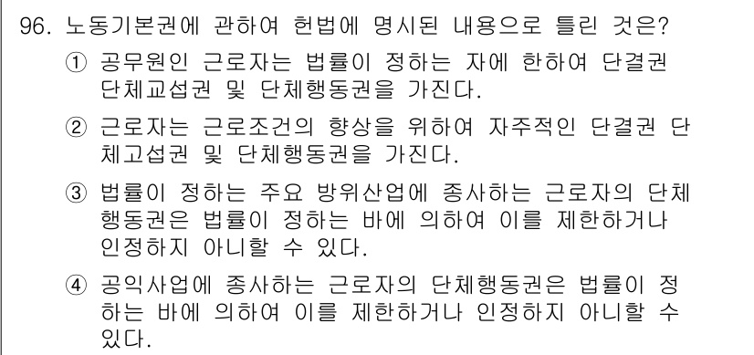 직업상담사_2급 2016년 96번 - 근로자는 근로조건의 향상을 위해 자주적 단체교섭 및 단체행동권을 갖고 있... 에 관한 핵심 기출문제