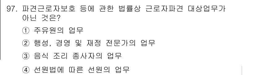 직업상담사_2급 2016년 97번 - 행정, 경영 및 재정 전문가는 파견근로자 보호에 관한 법률의 적용 대상이... 에 관한 핵심 기출문제