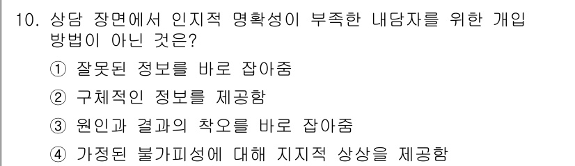 직업상담사_2급_필기 2016년 10번 - 원인과 결과의 착오를 바로 잡는 것은 정보 제공이나 상담에 도움이 되지 ... 에 관한 핵심 기출문제