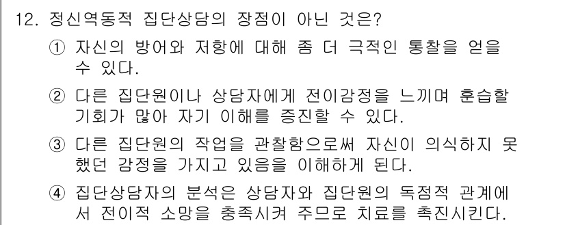 직업상담사_2급_필기 2016년 12번 - 정신역동적 집단상담의 장점이 아닌 것은 "자신의 방어와 저항에 대해 좀 ... 에 관한 핵심 기출문제