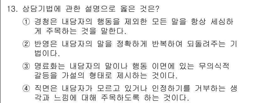 직업상담사_2급_필기 2016년 13번 - 정답 2번은 반영이란 내담자의 말을 경청하여 되돌려주는 기법을 의미합니다... 에 관한 핵심 기출문제