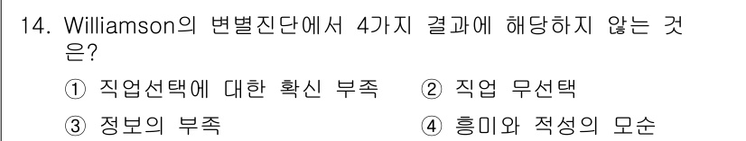 직업상담사_2급_필기 2016년 14번 - Williamson의 변화진단에서 4가지 결과는 직업선택에 영향을 미치는... 에 관한 핵심 기출문제