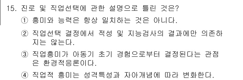 직업상담사_2급_필기 2016년 15번 - 직업 흥미는 개인의 성격 특성과 자아 개념에 따라 달라지며, 이는 시간이... 에 관한 핵심 기출문제